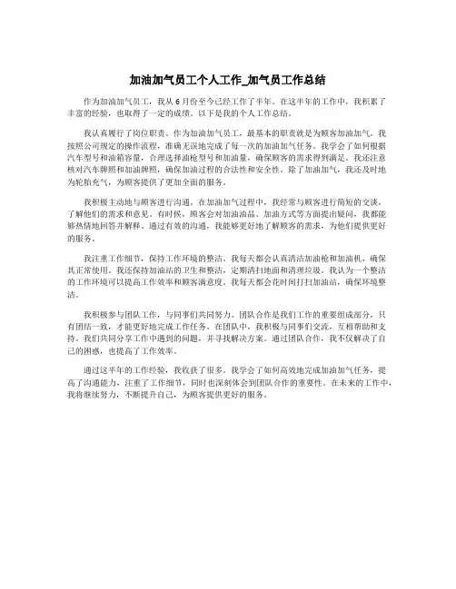 加油加气员工个人工作_加气员工作总结