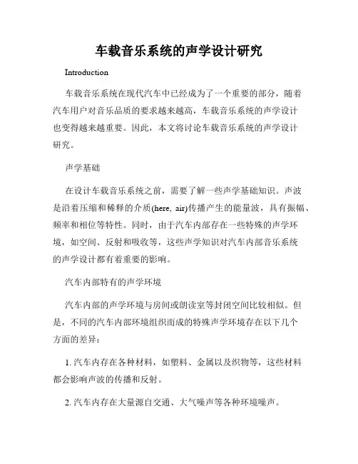 车载音乐系统的声学设计研究