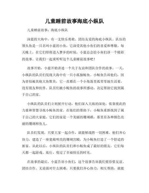 儿童睡前故事海底小纵队