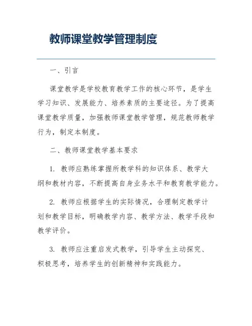 教师课堂教学管理制度