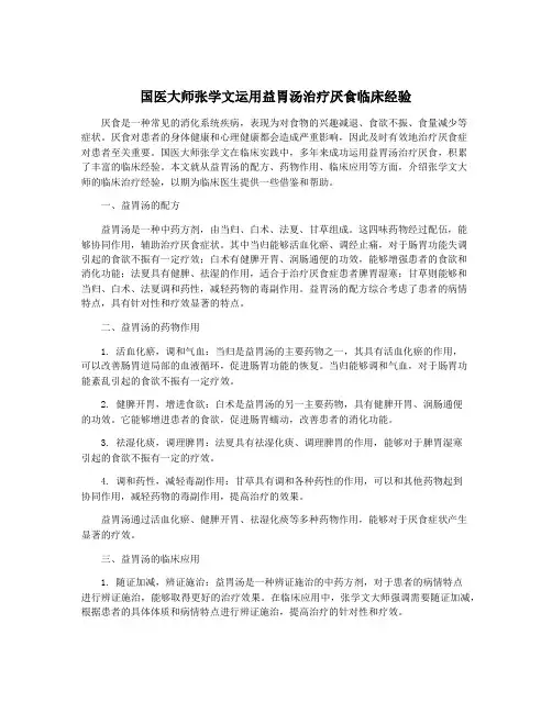 国医大师张学文运用益胃汤治疗厌食临床经验