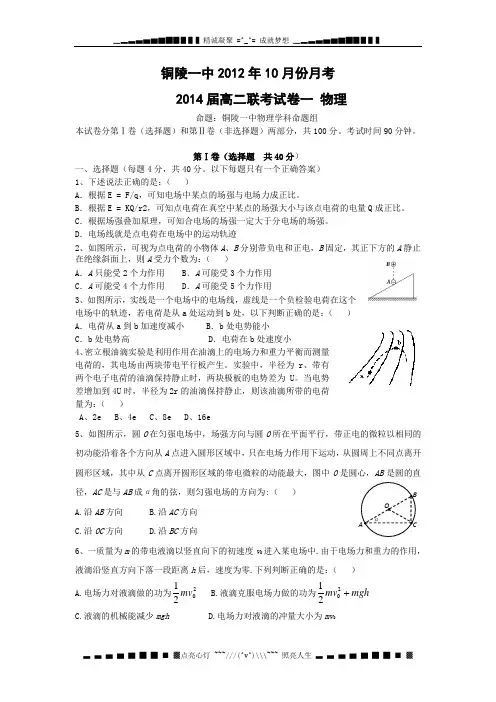 安徽省铜陵一中2012-2013学年高二10月月考物理试题