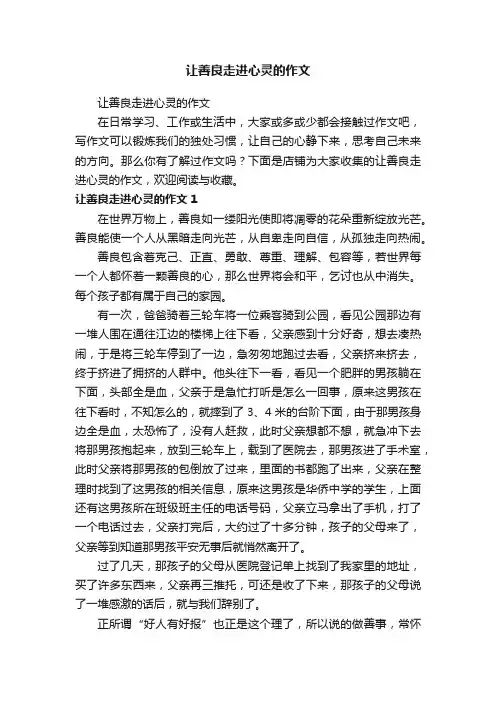 让善良走进心灵的作文