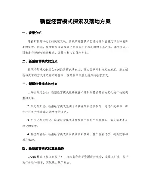 新型经营模式探索及落地方案