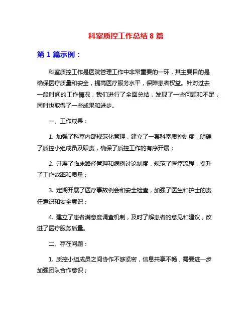 科室质控工作总结8篇