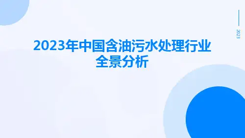 2023年中国含油污水处理行业全景分析