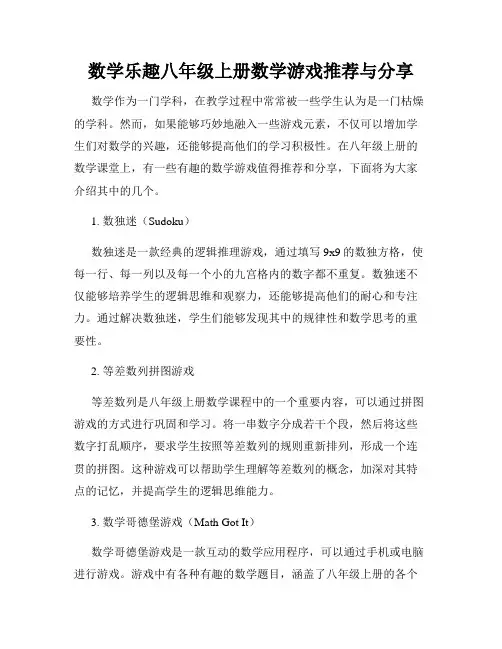 数学乐趣八年级上册数学游戏推荐与分享