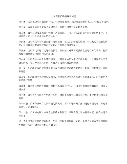 公司驾驶员喝酒规章制度
