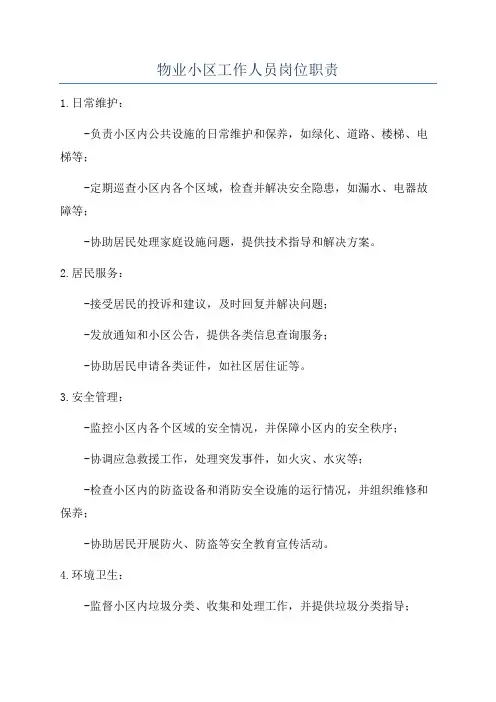 物业小区工作人员岗位职责