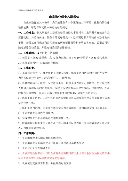 山泉物业保安入职员工须知