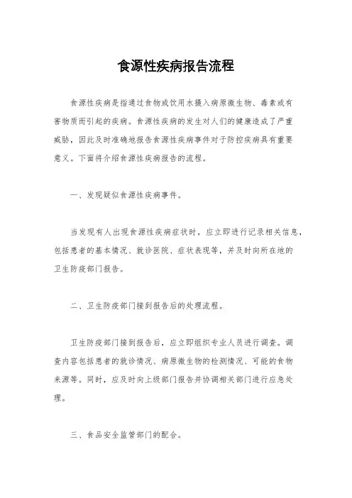食源性疾病报告流程