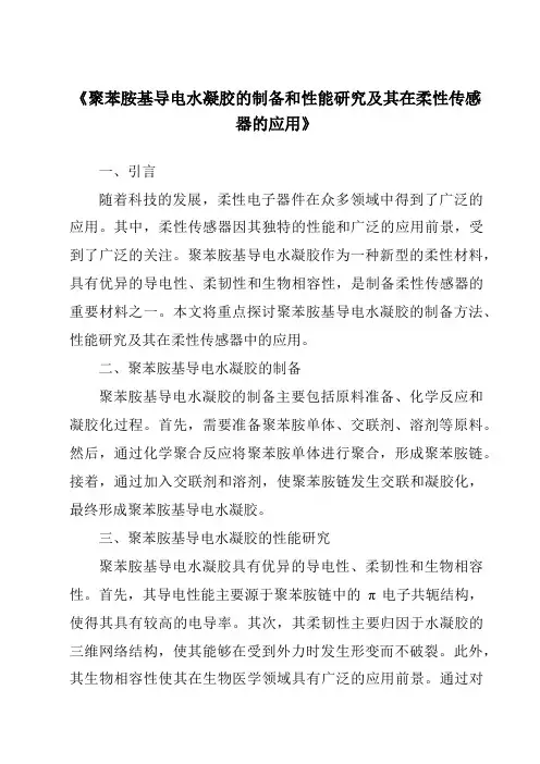 《聚苯胺基导电水凝胶的制备和性能研究及其在柔性传感器的应用》