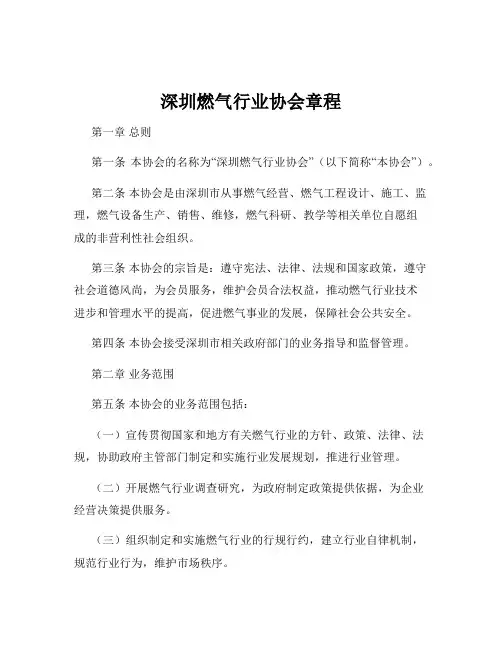 深圳燃气行业协会章程