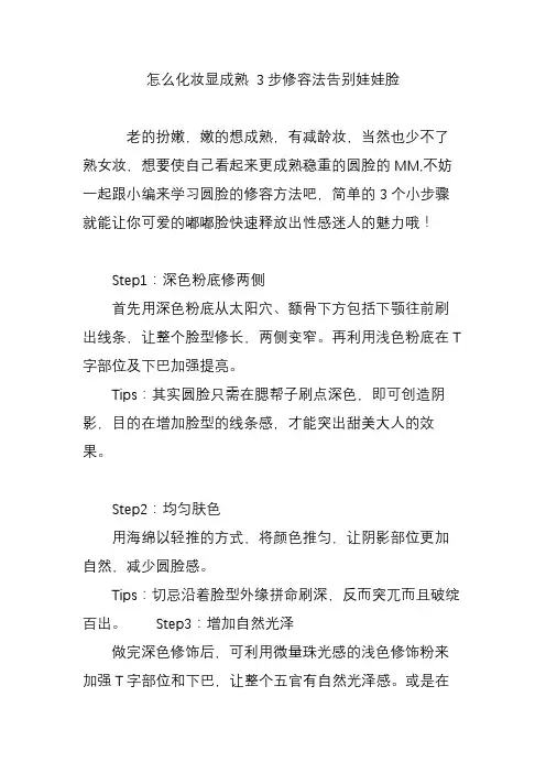 怎么化妆显成熟 3步修容法告别娃娃脸