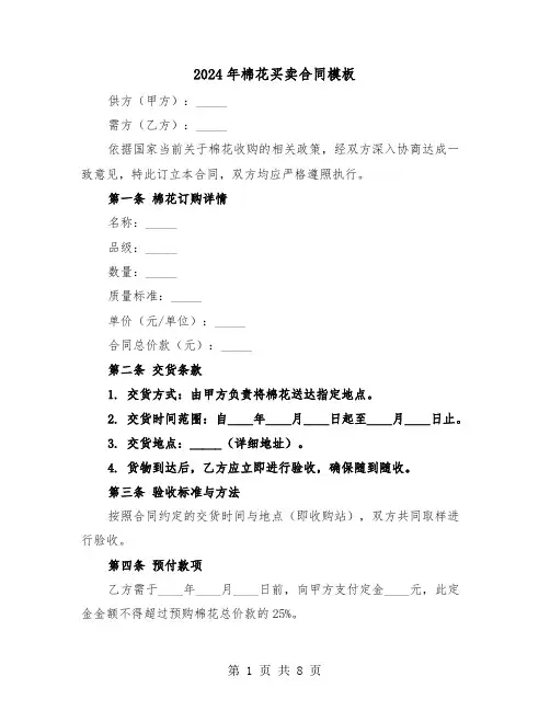 2024年棉花买卖合同模板（三篇）