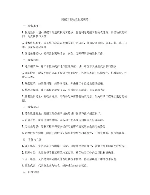 隐蔽工程验收制度规范