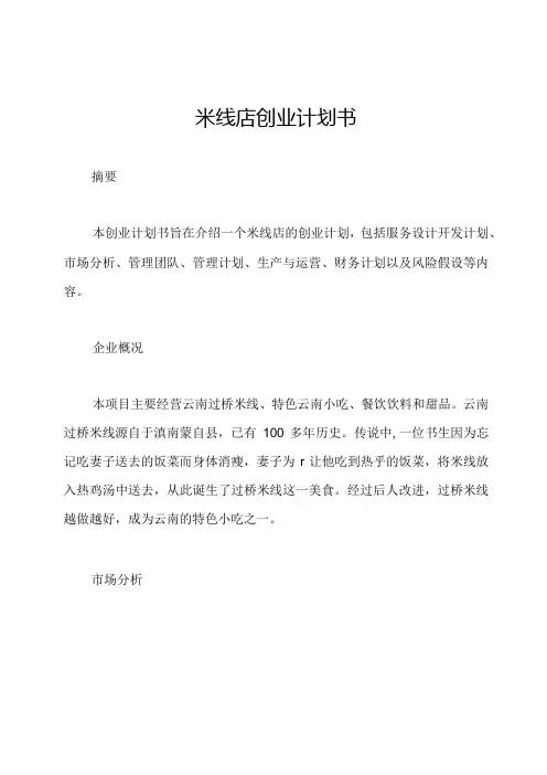米线店创业计划书