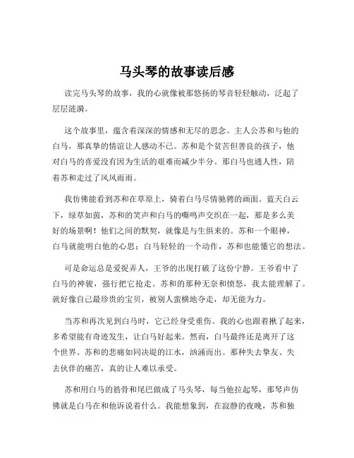 马头琴的故事读后感