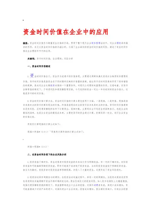 资金时间价值在企业中的应用