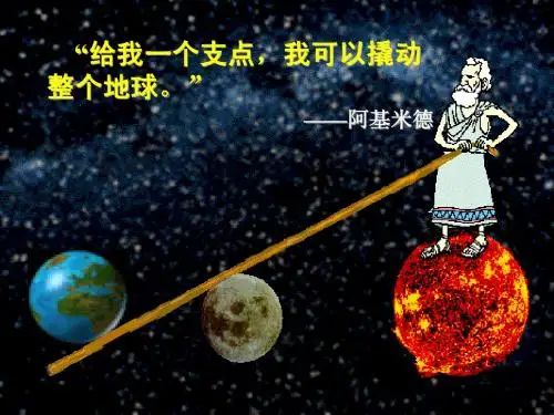 九年级物理《杠杆》课件