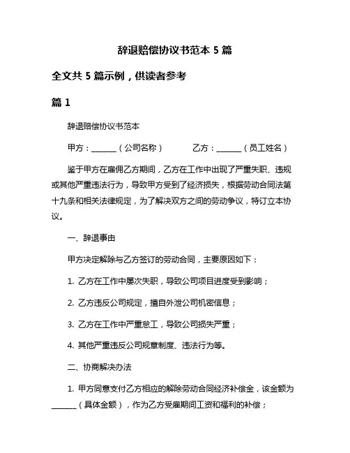 辞退赔偿协议书范本5篇