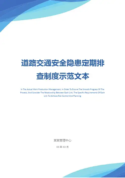 道路交通安全隐患定期排查制度示范文本