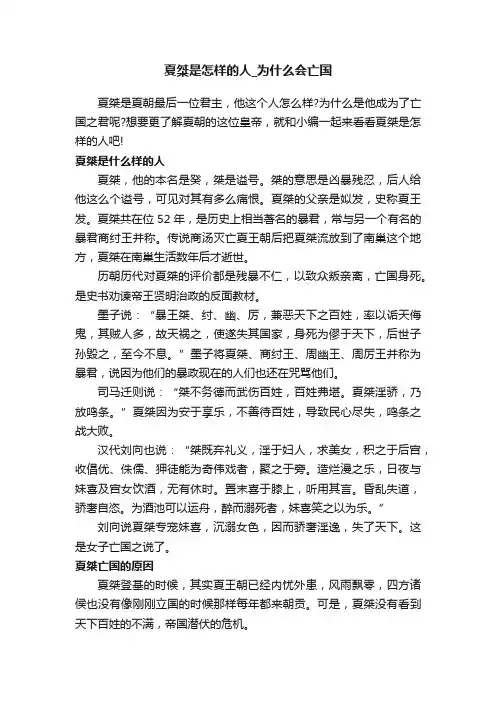 夏桀是怎样的人_为什么会亡国