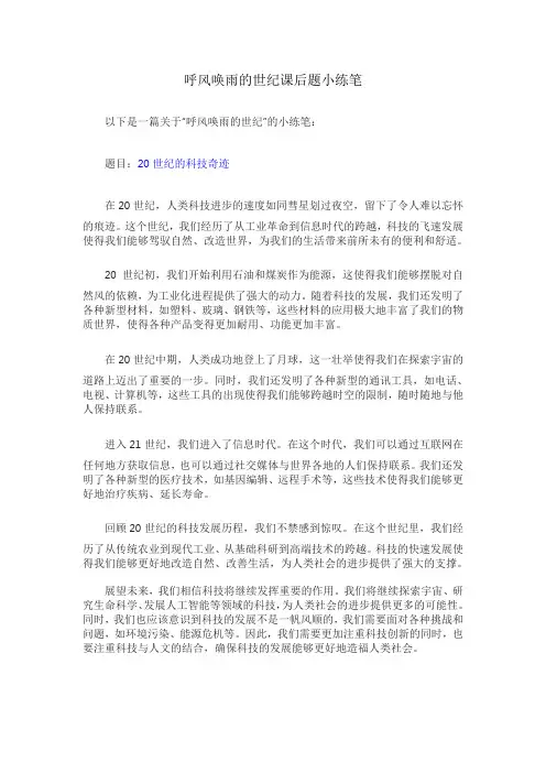 呼风唤雨的世纪课后题小练笔