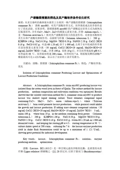 产漆酶裂褶菌的筛选及其产酶培养条件优化研究