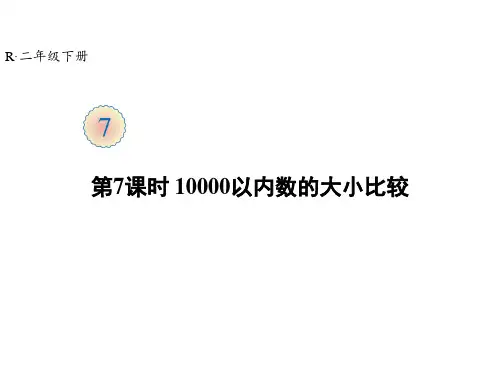 二年级下册以内数的大小比较人教版