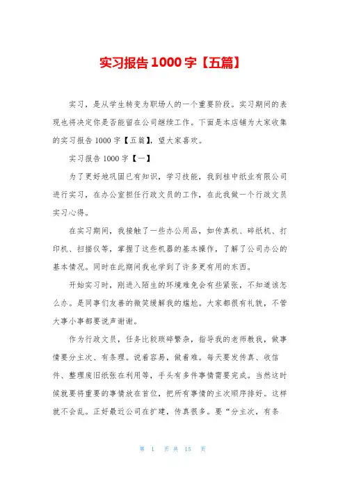 实习报告1000字【五篇】