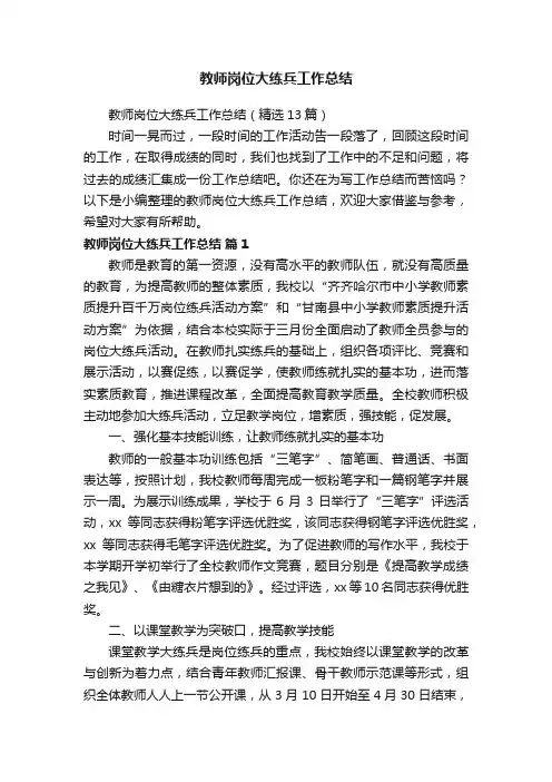 教师岗位大练兵工作总结（精选13篇）