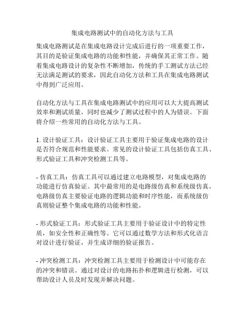 集成电路测试中的自动化方法与工具