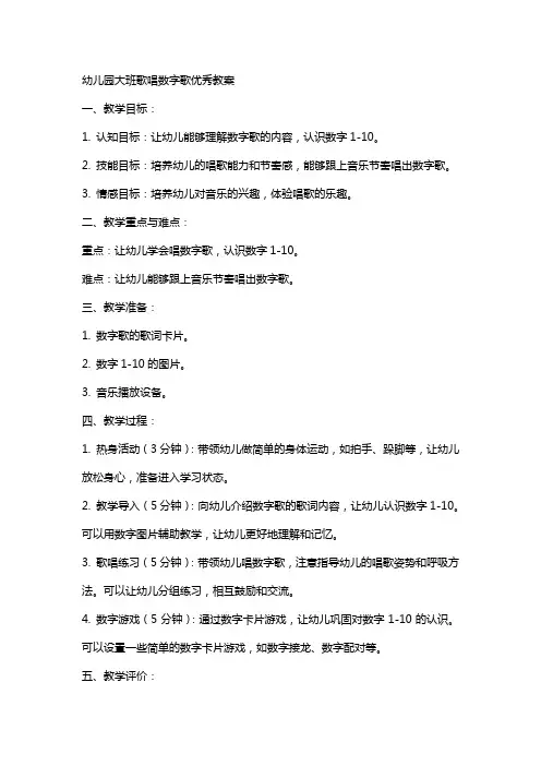 幼儿园大班歌唱数字歌教案
