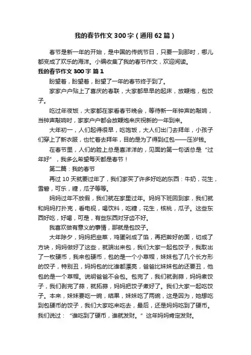 我的春节作文300字（通用62篇）