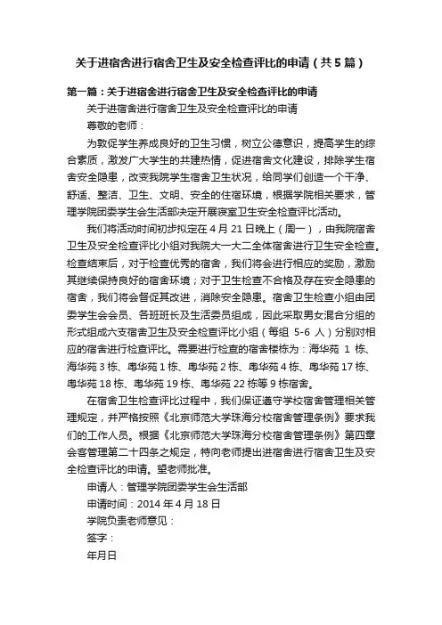 关于进宿舍进行宿舍卫生及安全检查评比的申请（共5篇）