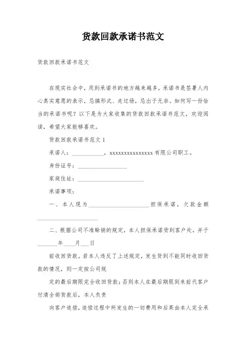 货款回款承诺书范文