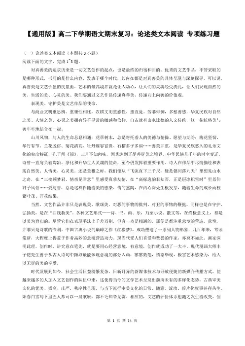【通用版】高二下学期语文期末复习：论述类文本阅读 专项练习题(含答案)