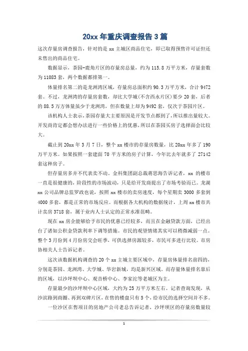 20xx年重庆调查报告3篇