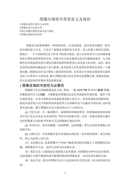 图像压缩研究背景意义及现状