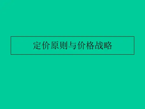 定价原则与价格战略00490ppt课件