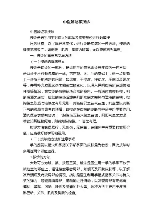 中医辨证学按诊