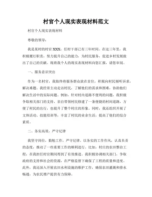 村官个人现实表现材料范文
