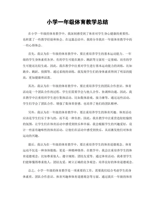 小学一年级体育教学总结