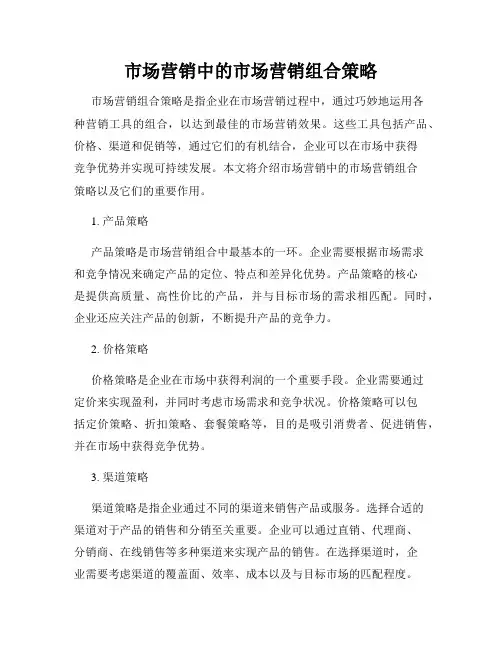 市场营销中的市场营销组合策略