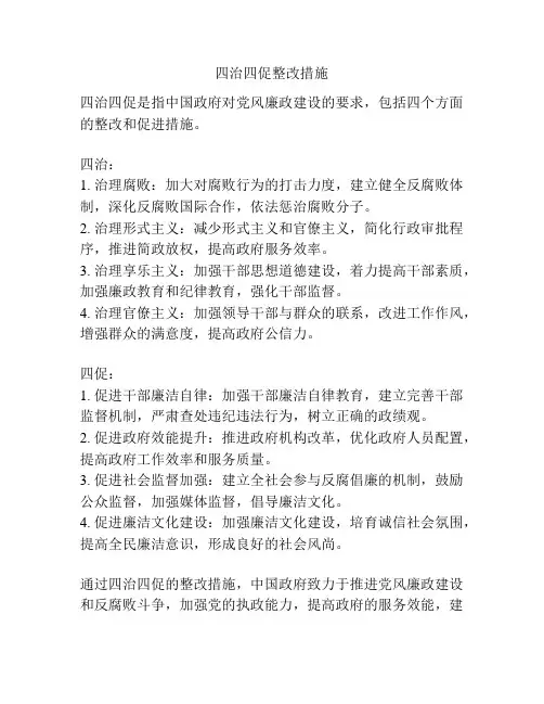 四治四促整改措施