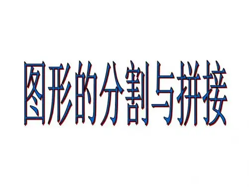 图形的分割与拼接(新编201908)