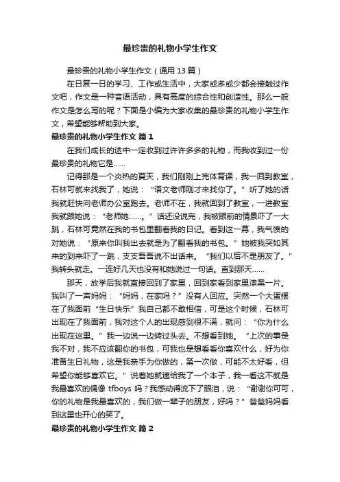 最珍贵的礼物小学生作文