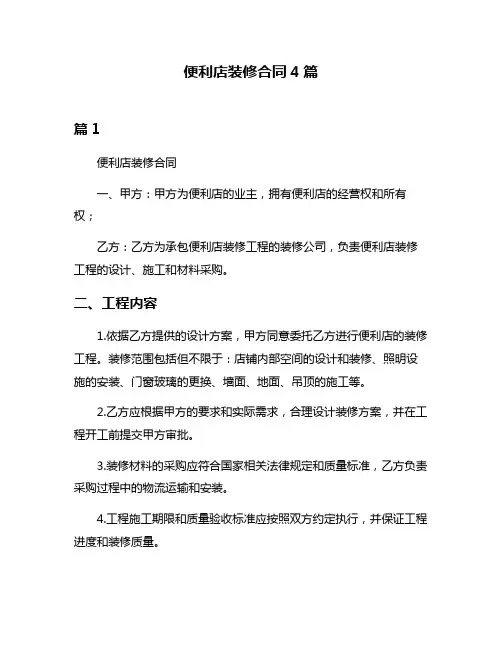 便利店装修合同4篇