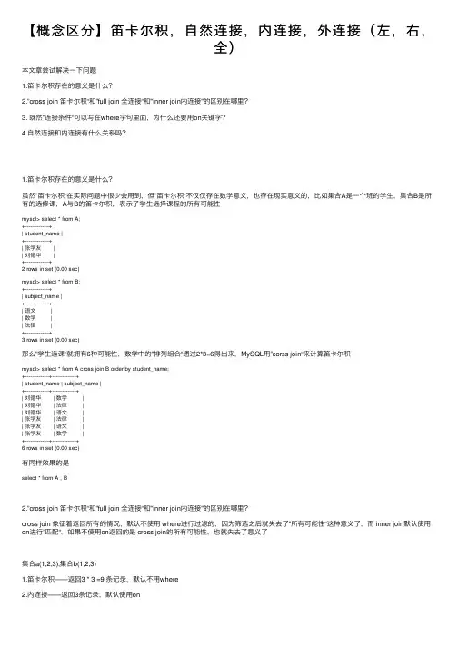 【概念区分】笛卡尔积，自然连接，内连接，外连接（左，右，全）